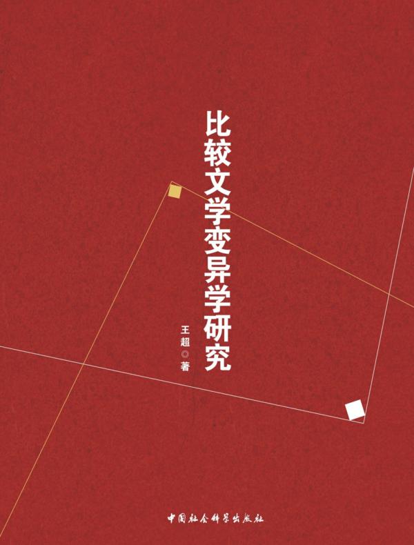 比较文学变异学研究