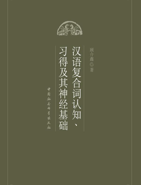 汉语复合词认知、习得及其神经基础