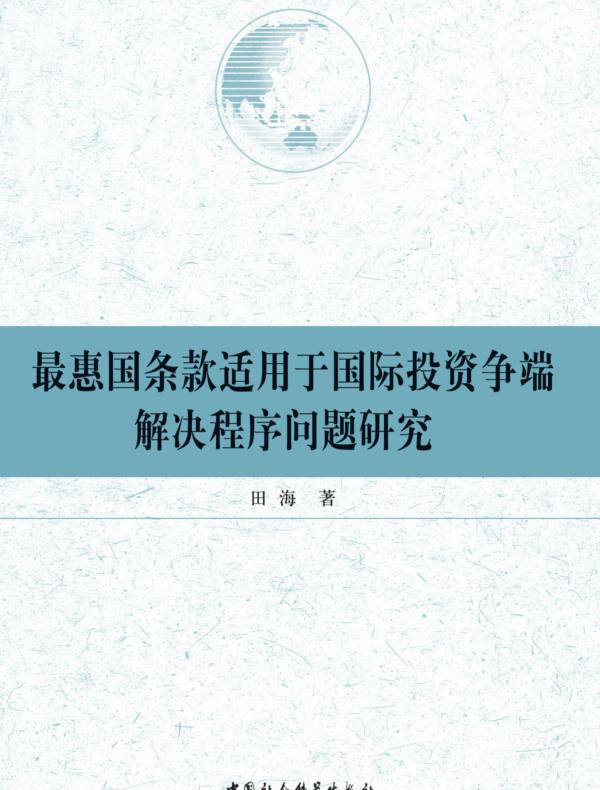 最惠国条款适用于国际投资争端解决程序问题研究