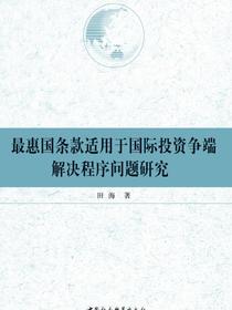 最惠国条款适用于国际投资争端解决程序问题研究