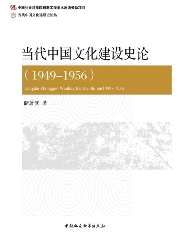 当代中国文化建设史论.1949—1956