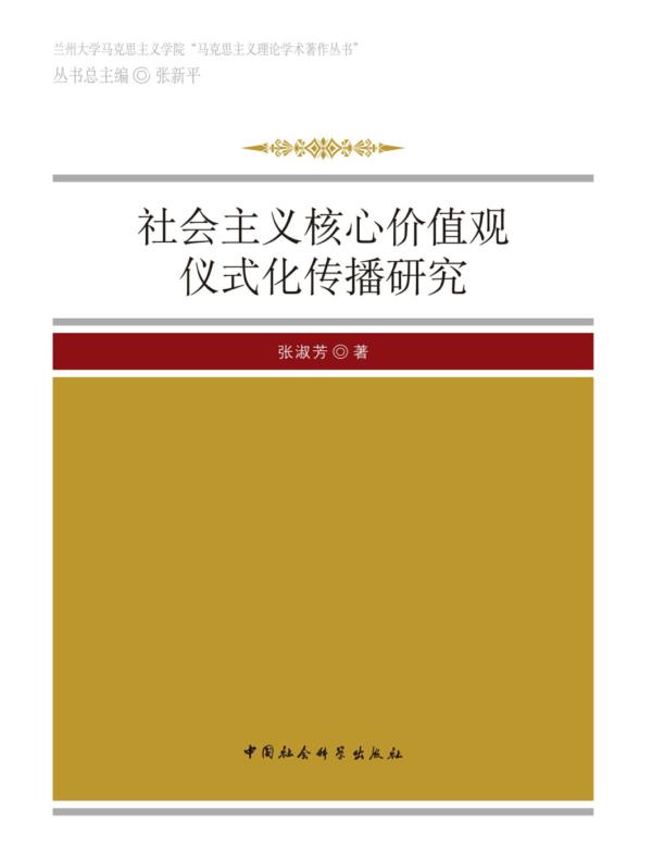 社会主义核心价值观仪式化传播研究