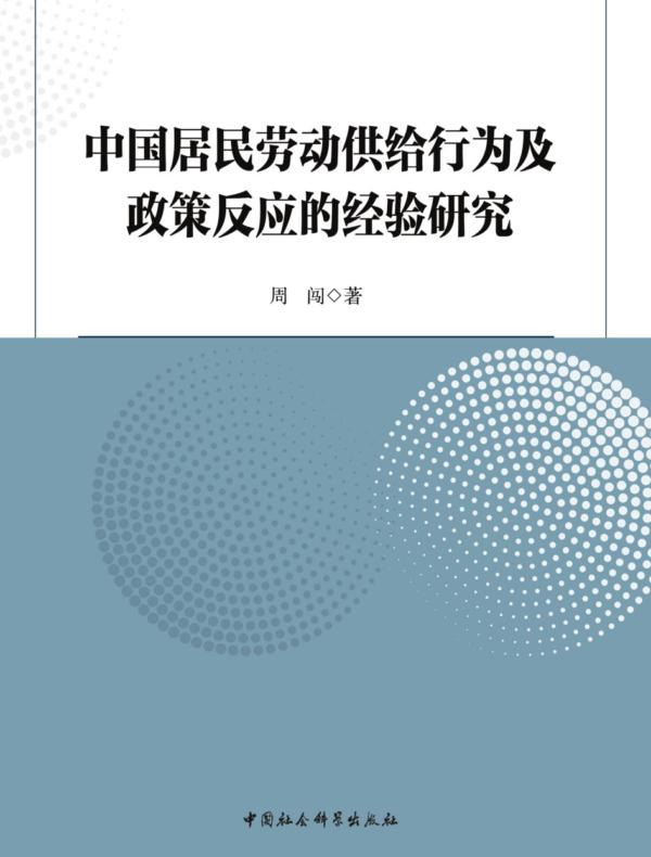 中国居民劳动供给行为及政策反应的经验研究