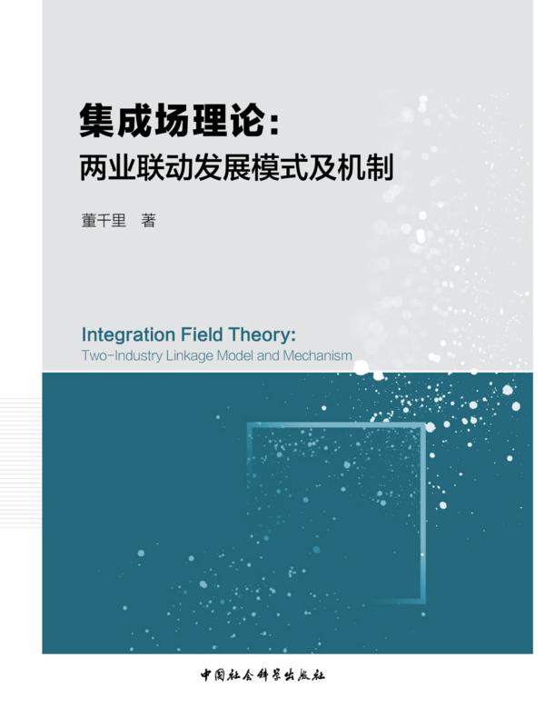 集成场理论：两业联动发展模式及机制
