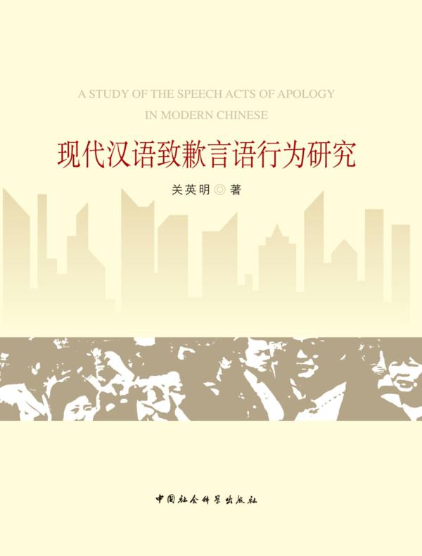 现代汉语致歉言语行为研究