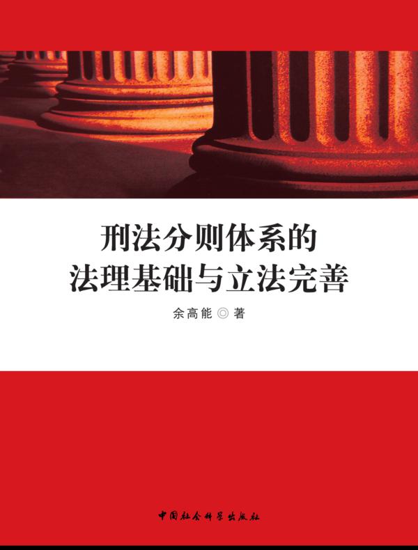 刑法分则体系的法理基础与立法完善