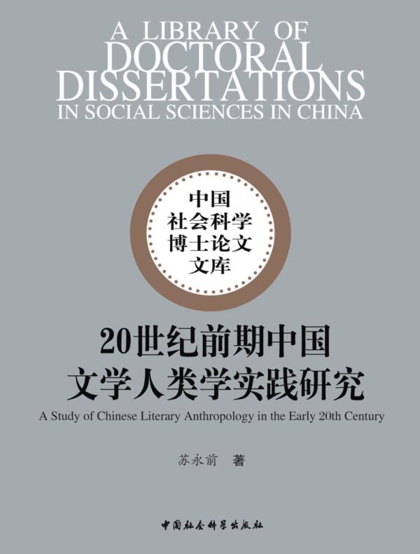 20世纪前期中国文学人类学实践研究