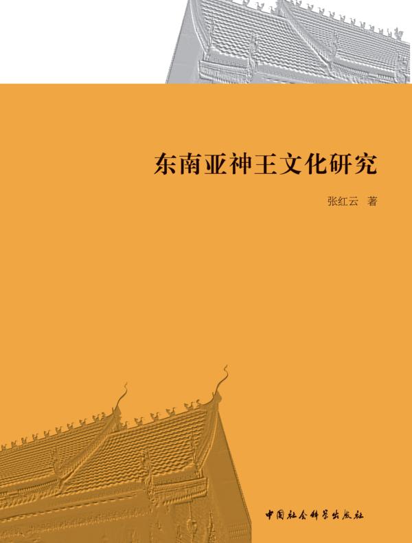 东南亚神王文化研究