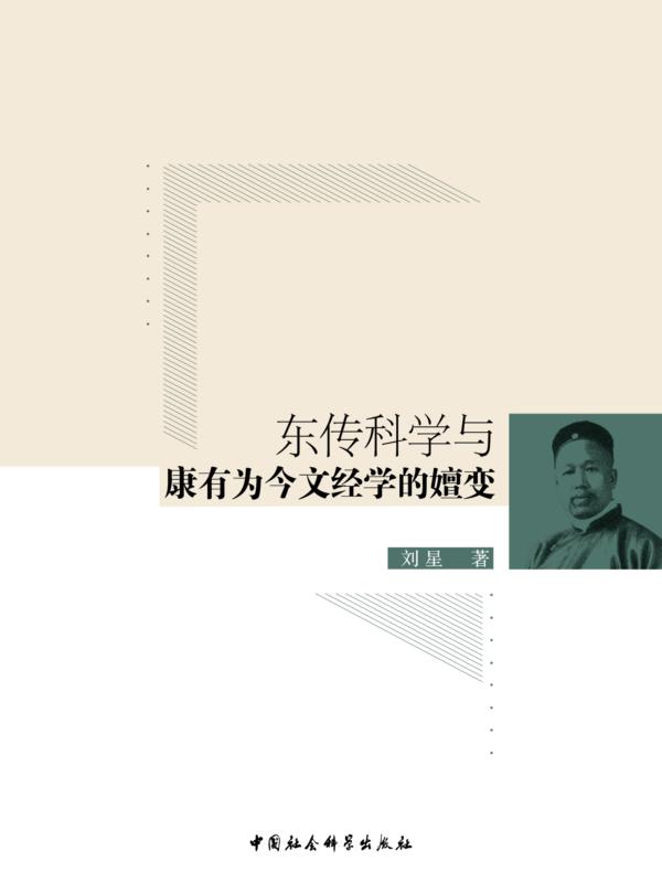 东传科学与康有为今文经学的嬗变