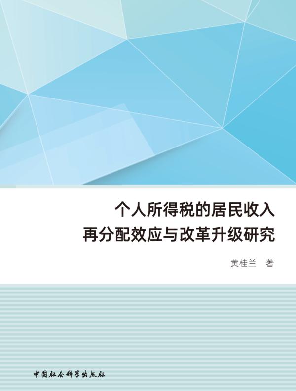 个人所得税的居民收入再分配效应与改革升级研究