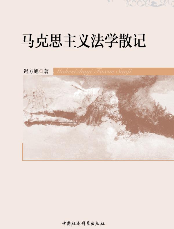 马克思主义法学散记
