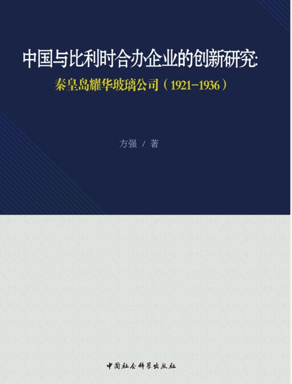 中国与比利时合办企业的创新研究：秦皇岛耀华玻璃公司（1921—1936）