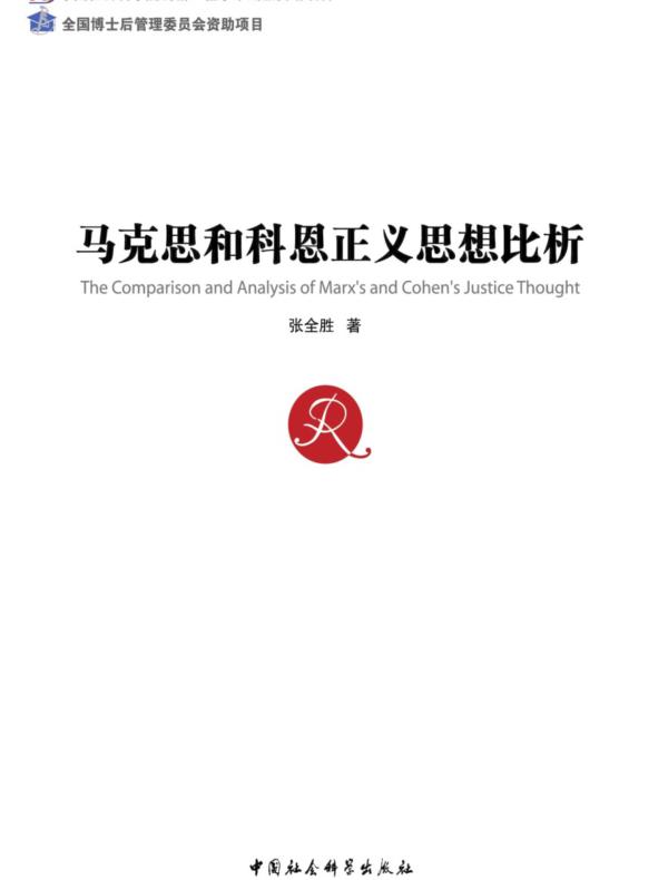 马克思和科恩正义思想比析