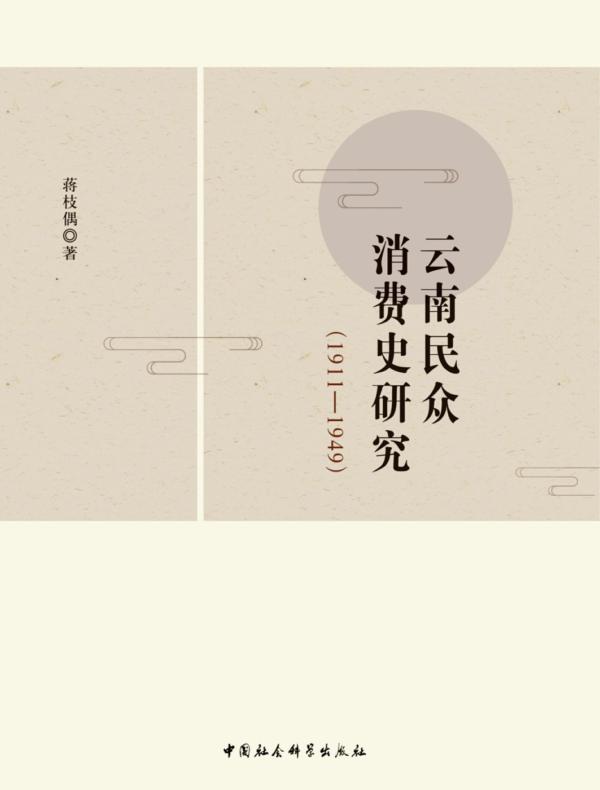 云南民众消费史研究:19111949