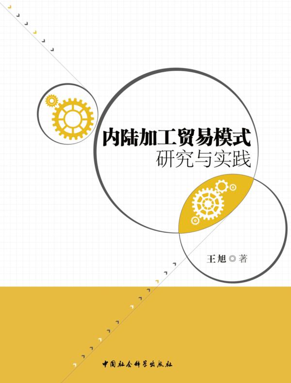 内陆加工贸易模式研究与实践