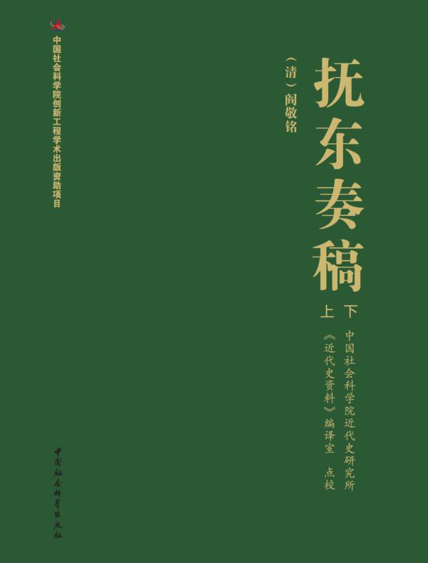 抚东奏稿（全二册）