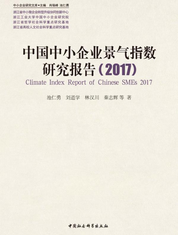 中国中小企业景气指数研究报告.2017