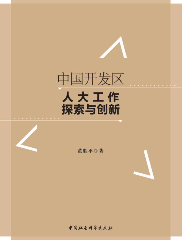 中国开发区人大工作探索与创新
