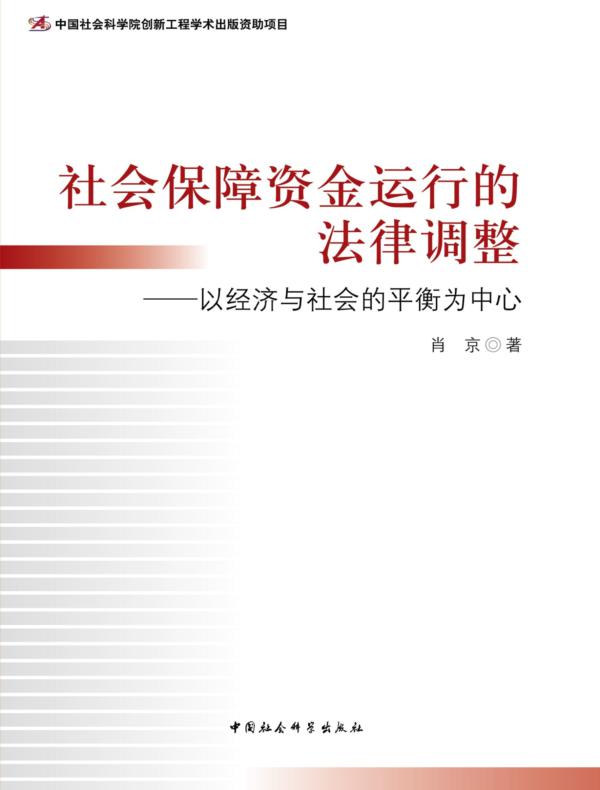 社会保障资金运行的法律调整:以经济与社会的平衡为中心