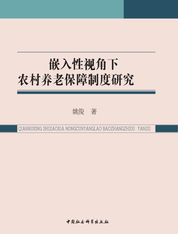 嵌入性视角下农村养老保障制度研究