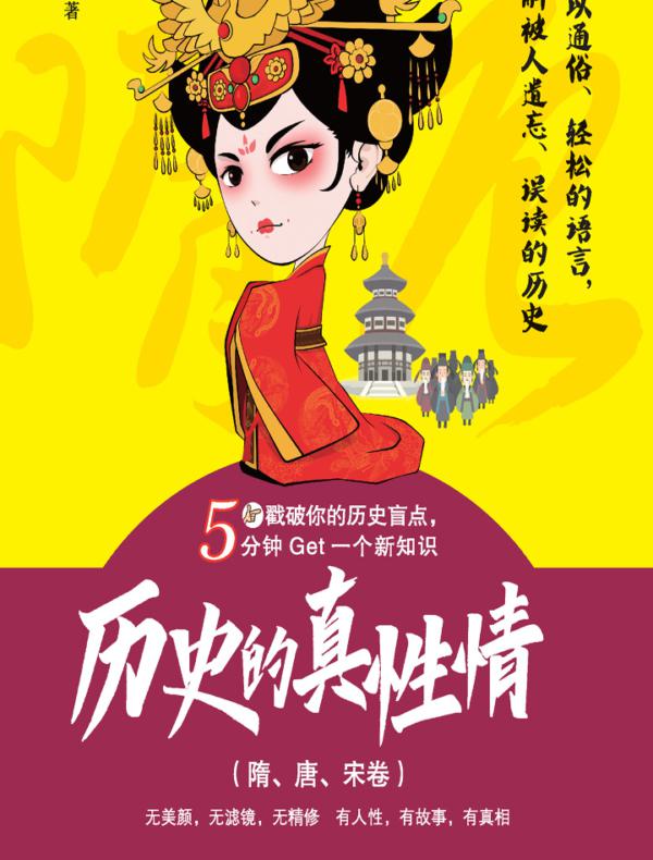 历史的真性情（隋、唐、宋卷）