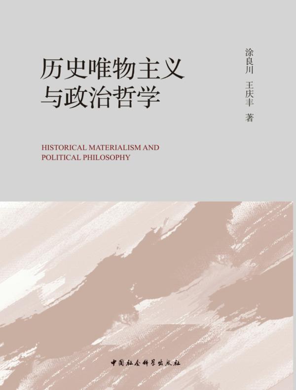 历史唯物主义与政治哲学