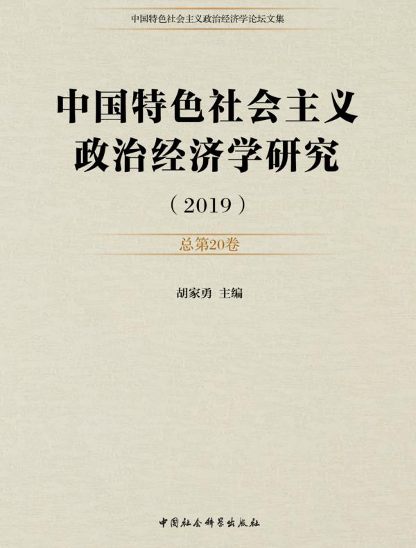 中国特色社会主义政治经济学研究.2019：总第20卷