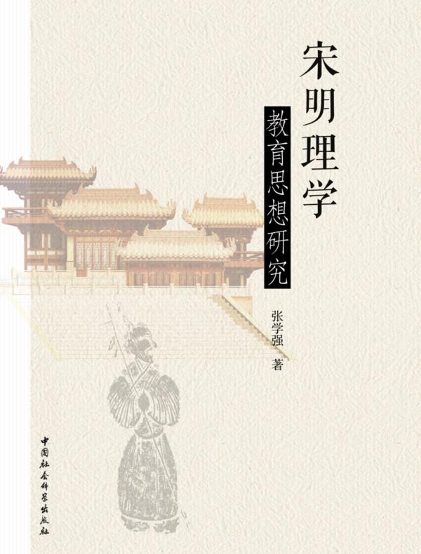 宋明理学教育思想研究