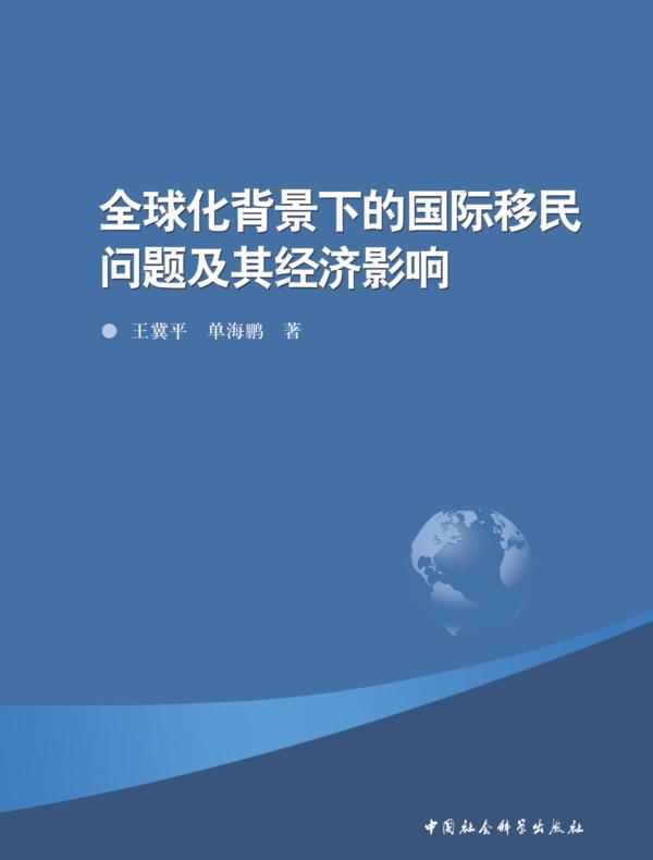 全球化背景下的国际移民问题及其经济影响