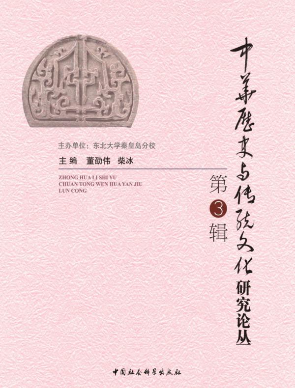 中华历史与传统文化研究论丛.第3辑