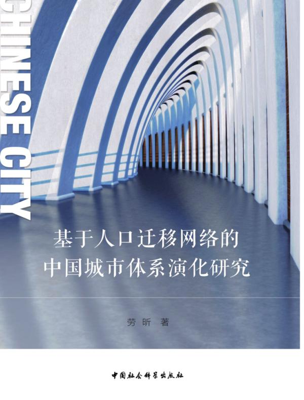 基于人口迁移网络的中国城市体系演化研究