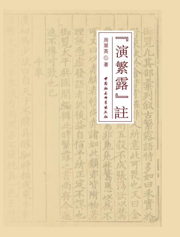 《演繁露》注