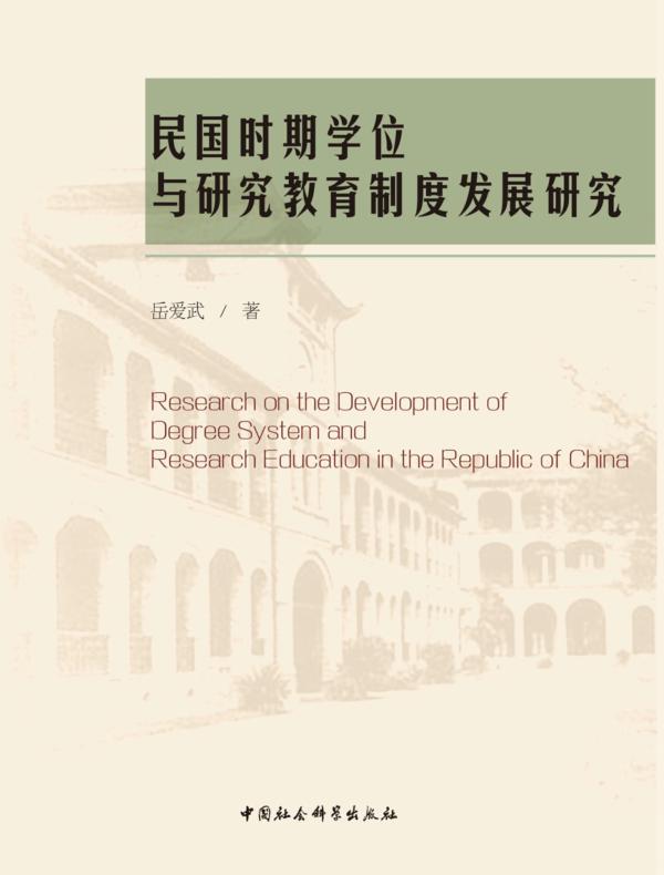 民国时期学位与研究生教育制度发展研究