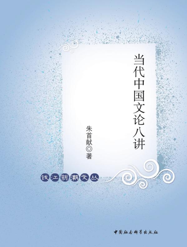 当代中国文论八讲