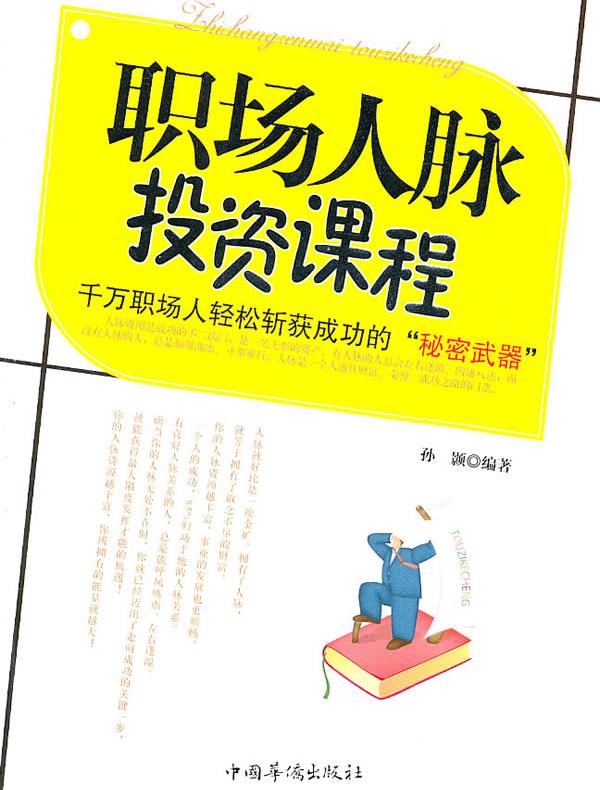 职场人脉投资课程