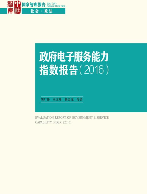 政府电子服务能力指数报告.2016