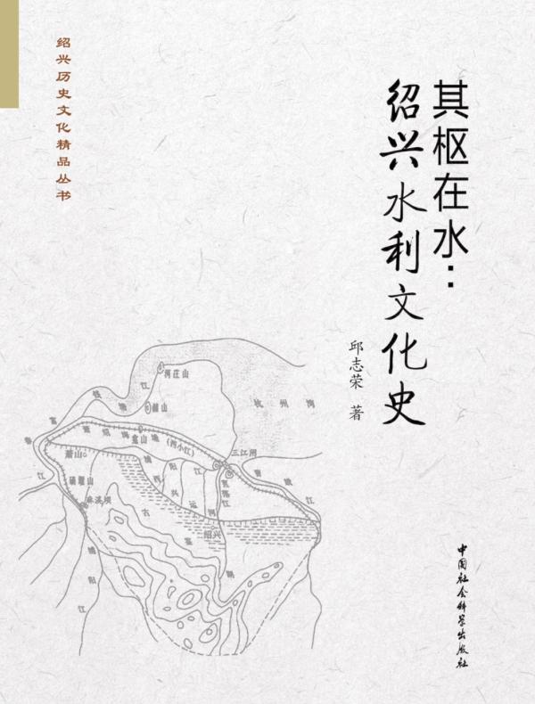 其枢在水:绍兴水利文化史