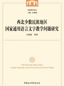 西北少数民族地区国家通用语言文字教学问题研究