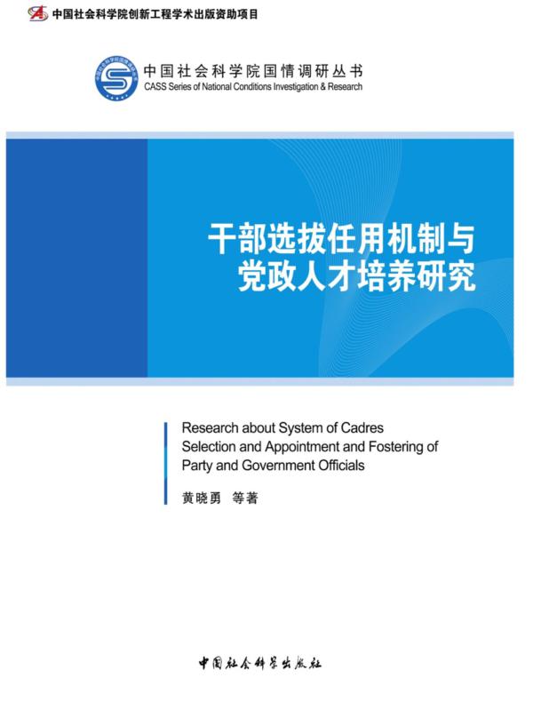 干部选拔任用机制与党政人才培养研究
