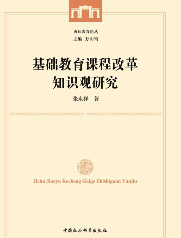基础教育课程改革知识观研究