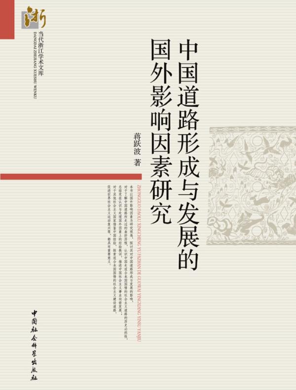 中国道路形成与发展的国外影响因素研究
