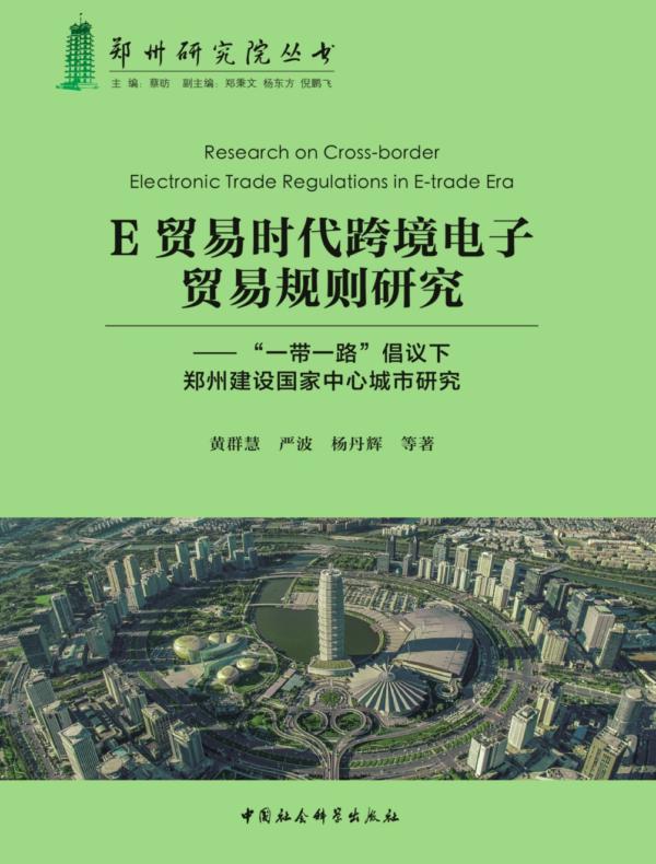 E贸易时代跨境电子贸易规则研究：“一带一路”倡议下郑州建设国家中心城市研究