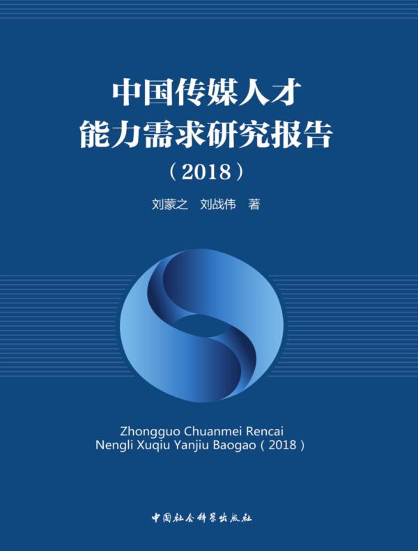 中国传媒人才能力需求研究报告.2018