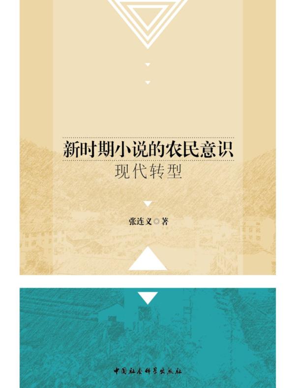 新时期小说的农民意识现代转型