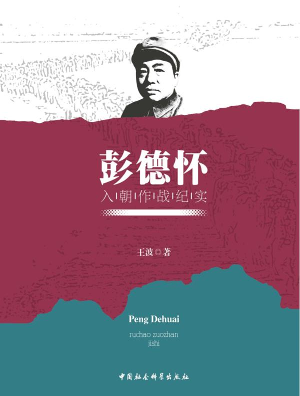 彭德怀入朝作战纪实