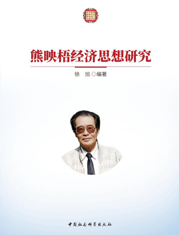熊映梧经济思想研究