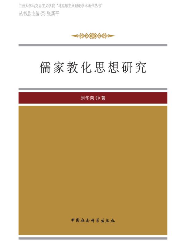 儒家教化思想研究