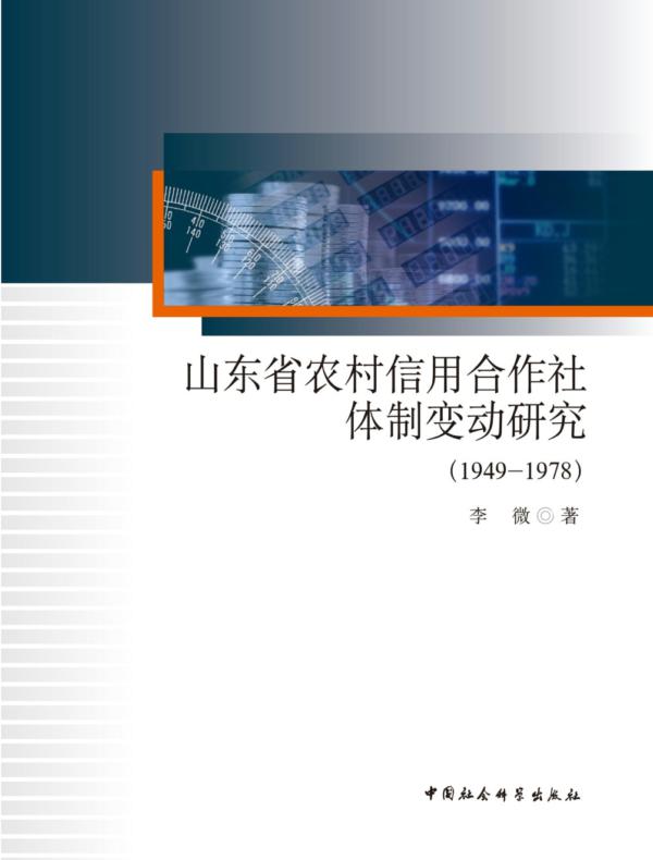 山东省农村信用合作社体制变动研究:1949—1978