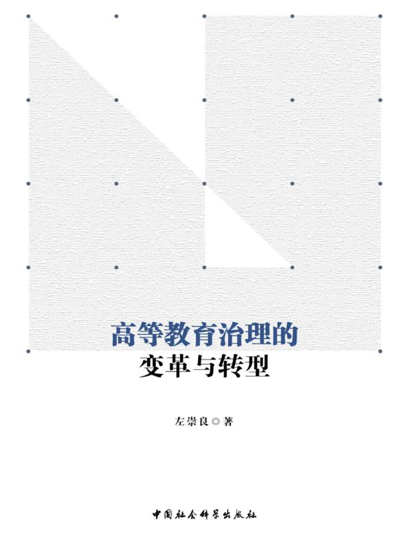 高等教育治理的变革与转型