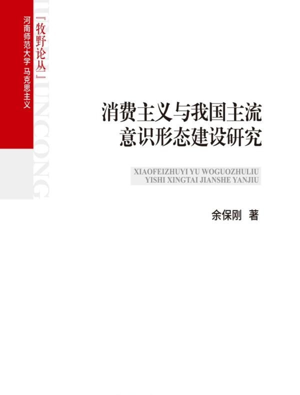 消费主义与我国主流意识形态建设研究